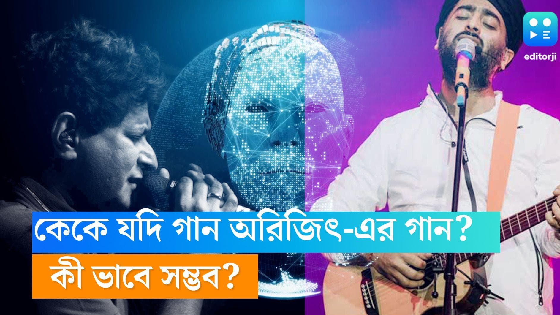 AI-KK: অরিজিৎ এর কেশরিয়া যদি গান প্রয়াত কেকে, কিংবা কৈলাশের গান যদি ধরেন মুসেওয়ালা? কী ভাবে সম্ভব? 