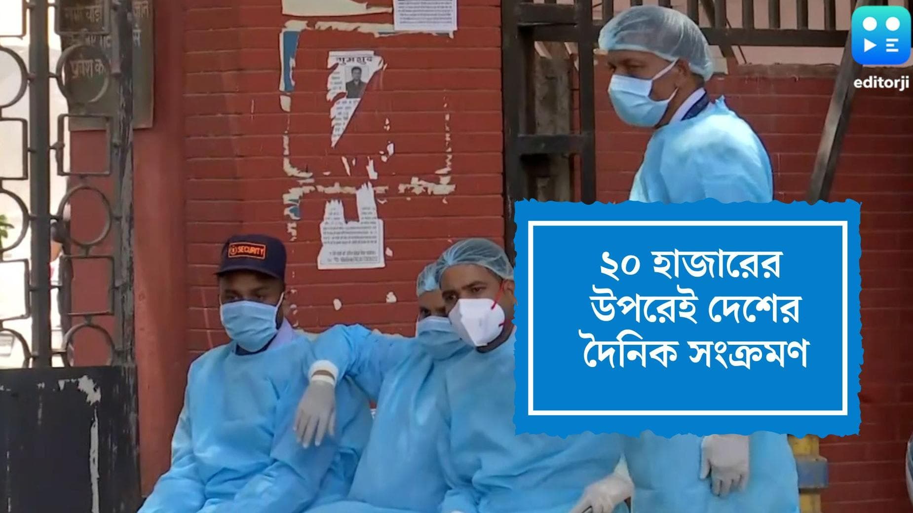 India Covid19 Update : ২০ হাজারের উপরেই করোনার দৈনিক সংক্রমণ, একদিনে মৃত্যু ৫৬ জনের