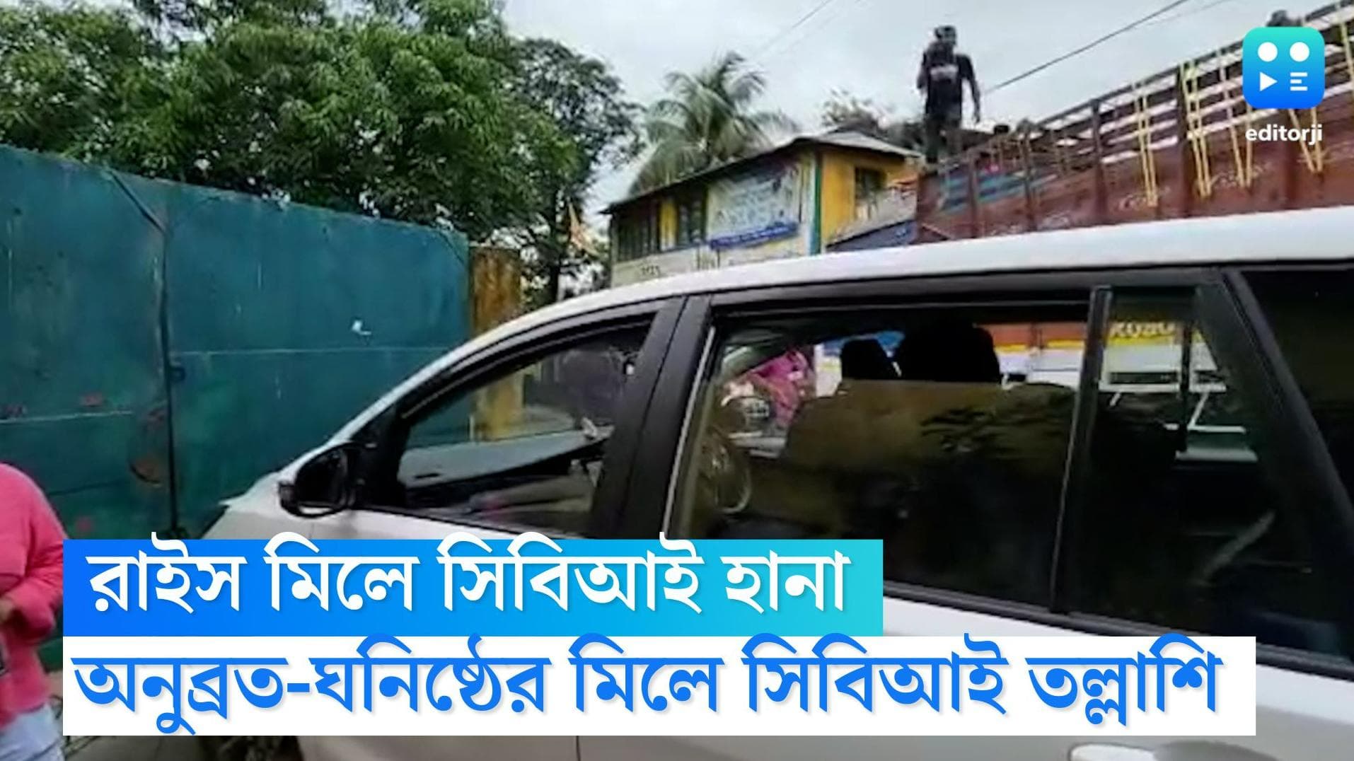 Anubrata Mondal: এবার অনুব্রত-ঘনিষ্ঠর রাইস মিলে তলাশি সিবিআইয়ের, শুরু নথিপত্র মিলিয়ে দেখার কাজ