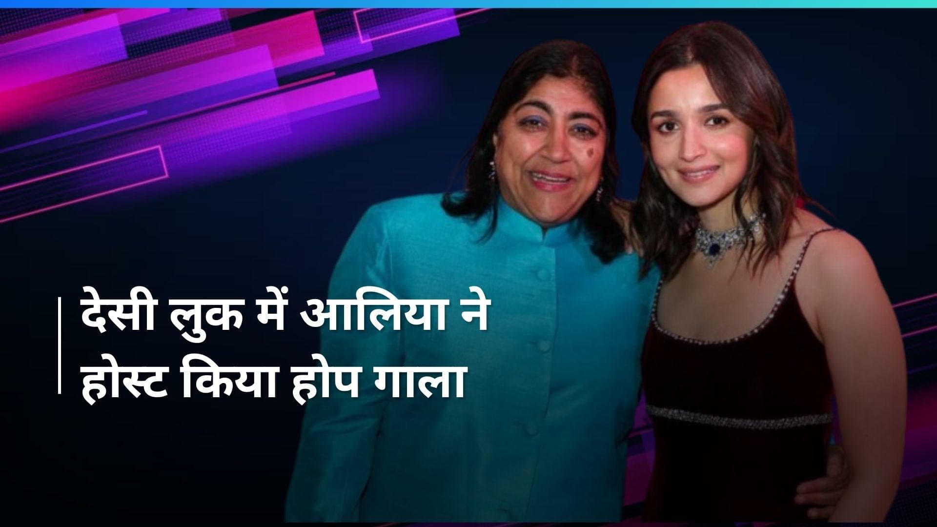 Alia Bhatt ने लंदन में होस्ट किया Hope Gala, देसी लुक में एक्ट्रेस ने लूटी लाइमलाइट