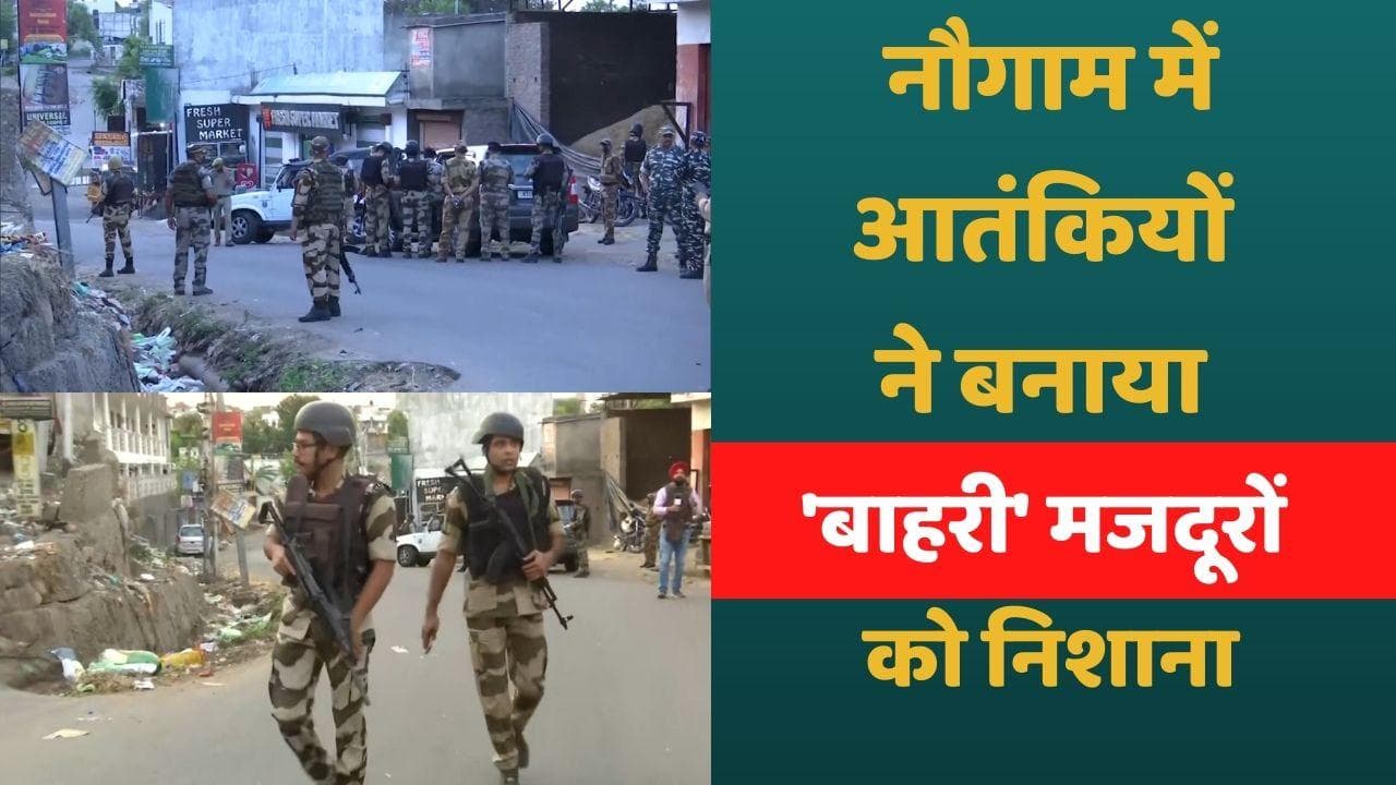 Jammu And Kashmir: PM के दौरे से पहले श्रीनगर में बड़ी घटना, आतंकियों ने 2 मजदूरों को मारी गोली 