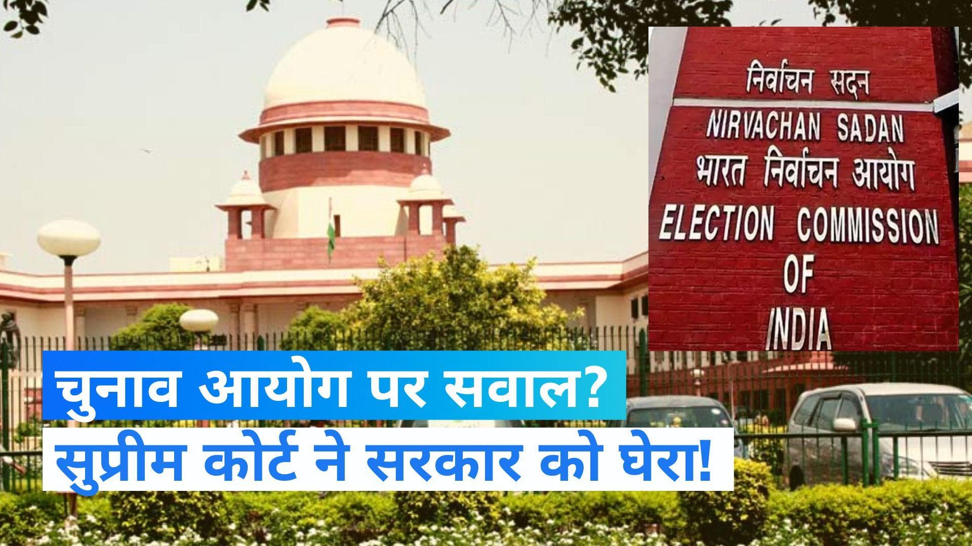 Supreme Court: मुख्य चुनाव आयुक्त की नियुक्ति पर SC सख्त, कहा- सरकारों ने आयोग को बर्बाद किया 