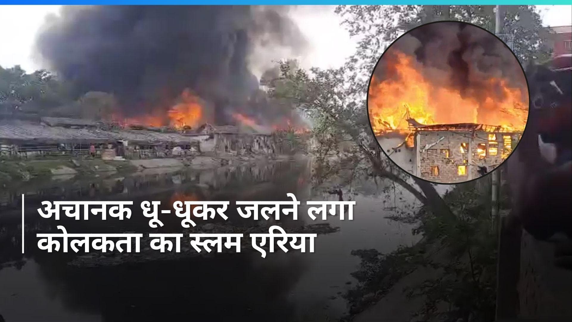 Kolkata के स्लम एरिया में लगी भीषण आग, दमकल की 5 गाड़ियां मौके पर मौजूद