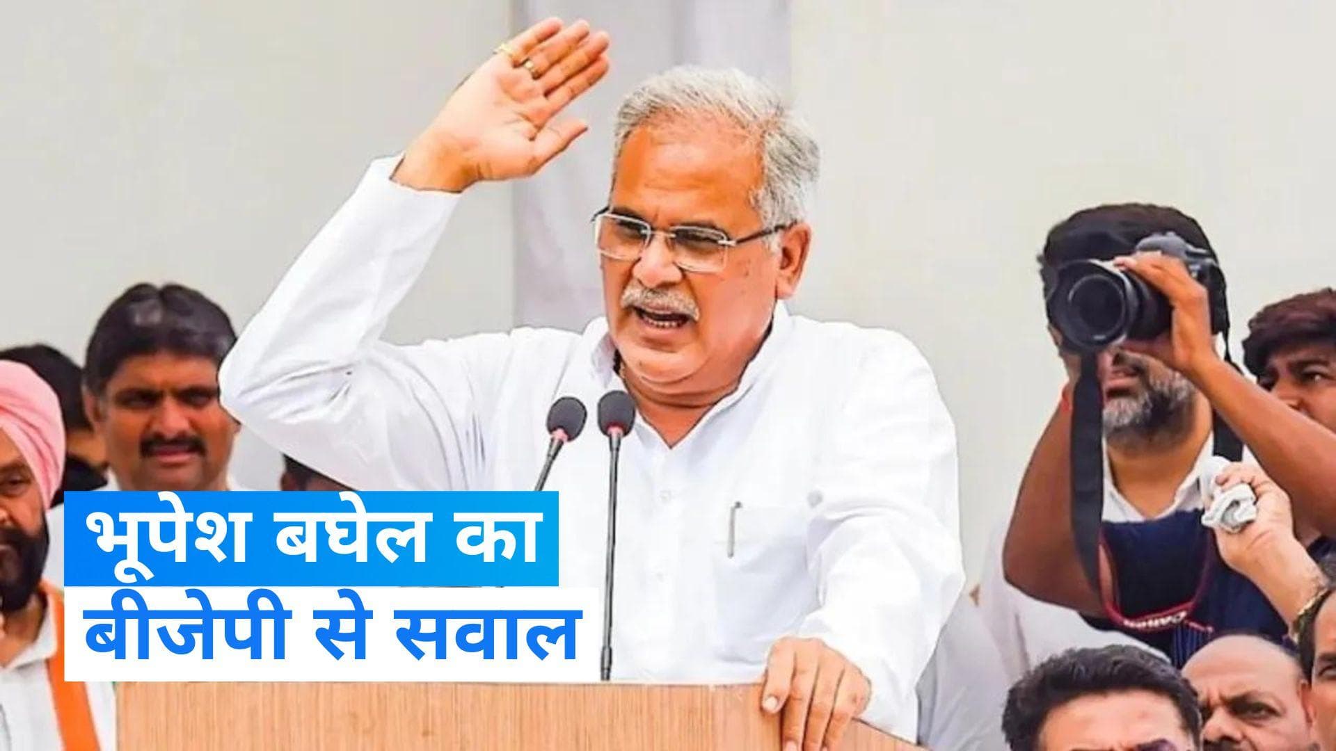 Chhattisgarh Election 2023: सीएम भूपेश बघेल का दावा- 'BJP ने अभी तक नहीं की एक भी घोषणा'