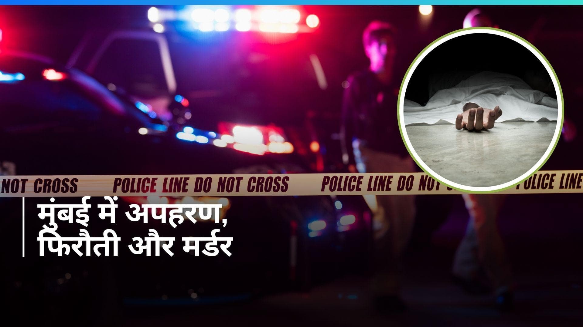 Maharashtra Crime: 23 लाख की फिरौती के लिए मासूम को उतारा मौत के घाट, आरोपी गिरफ्तार 