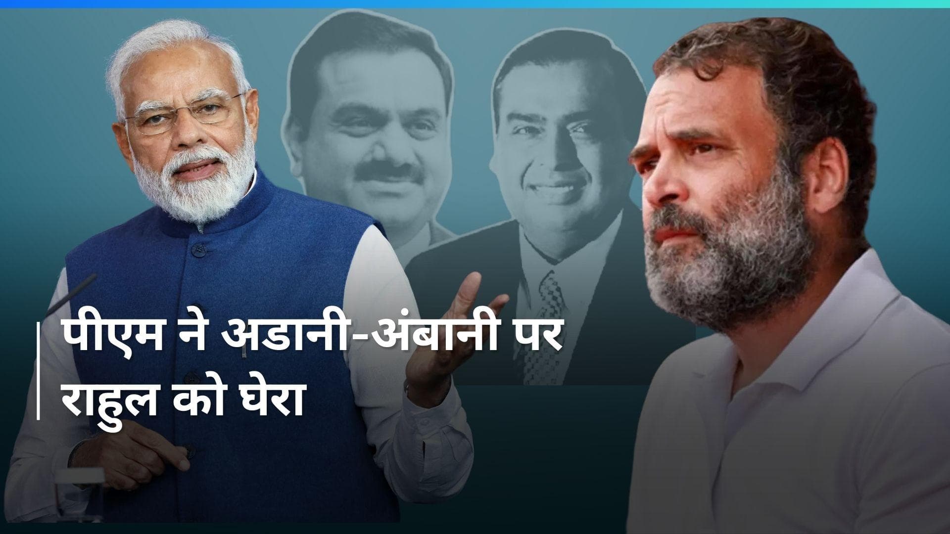 Lok Sabha Elections: 'शहजादे ने अडानी-अंबानी से कितना माल उठाया है...?  PM मोदी का कांग्रेस से सवाल