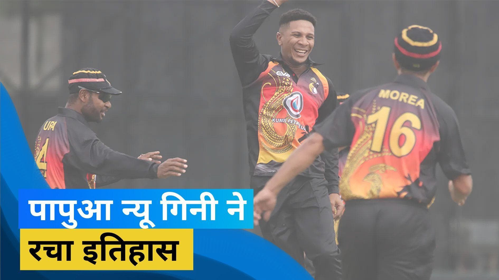 पापुआ न्यू गिनी ने फिलीपींस को हराकर रचा इतिहास, वर्ल्ड कप 2024 में किया क्वालीफाई