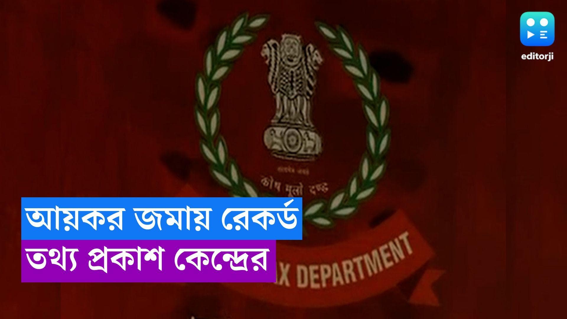 Income Tax Returns: আয়কর রিটার্ন জমায় রেকর্ড! ৩১ ডিসেম্বর পর্যন্ত ৮ কোটিরও বেশি ITR জমা