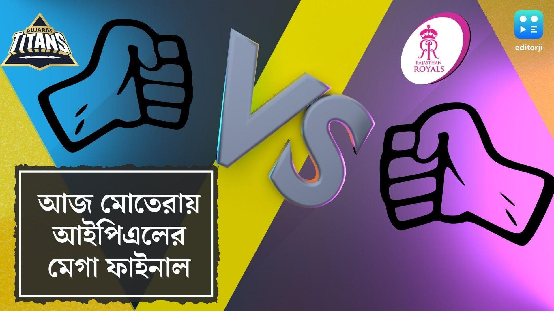 IPL Final 2022: আজ মোতেরায় আইপিএলের মেগা ফাইনাল, কেন এগিয়ে গুজরাট টাইটান্স! ১৪ বছর পর ফাইনালে রাজস্থান