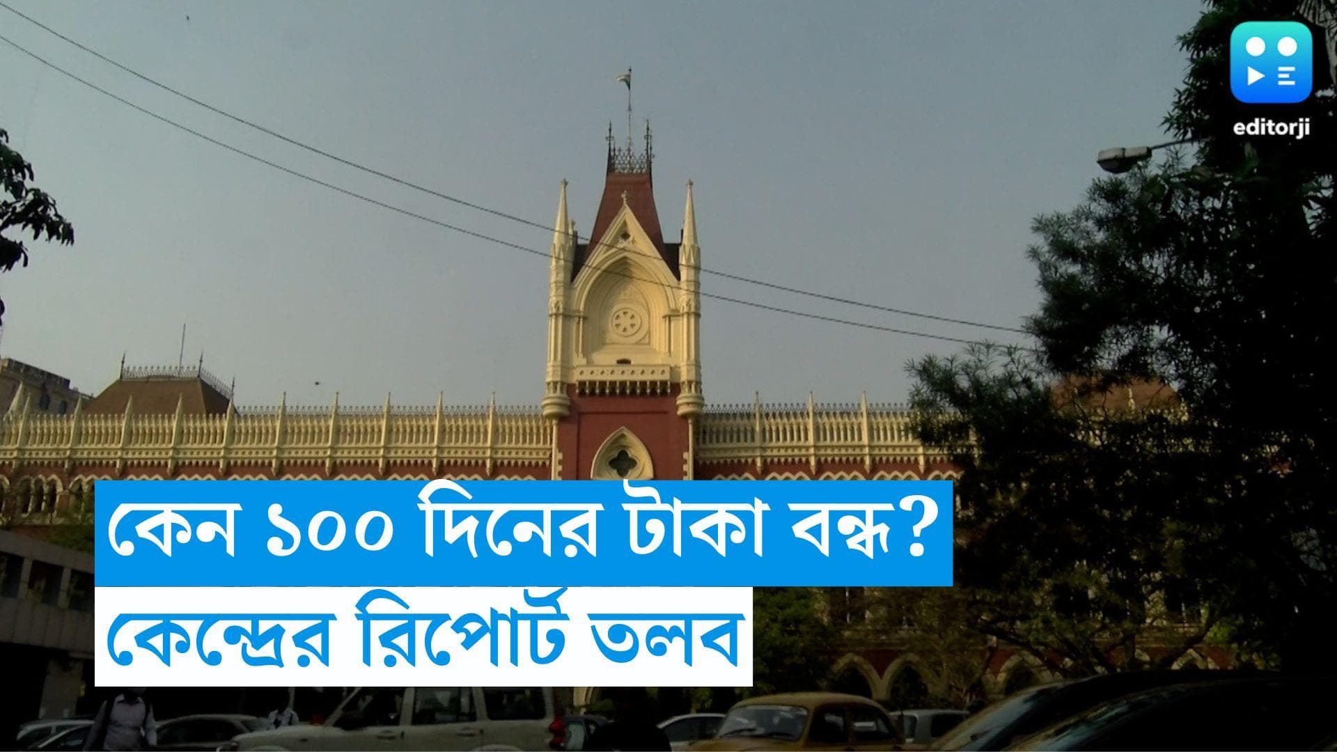 Calcutta HC : বাংলায় কেন ১০০ দিনের টাকা বন্ধ? কেন্দ্রের রিপোর্ট তলব হাইকোর্টের  