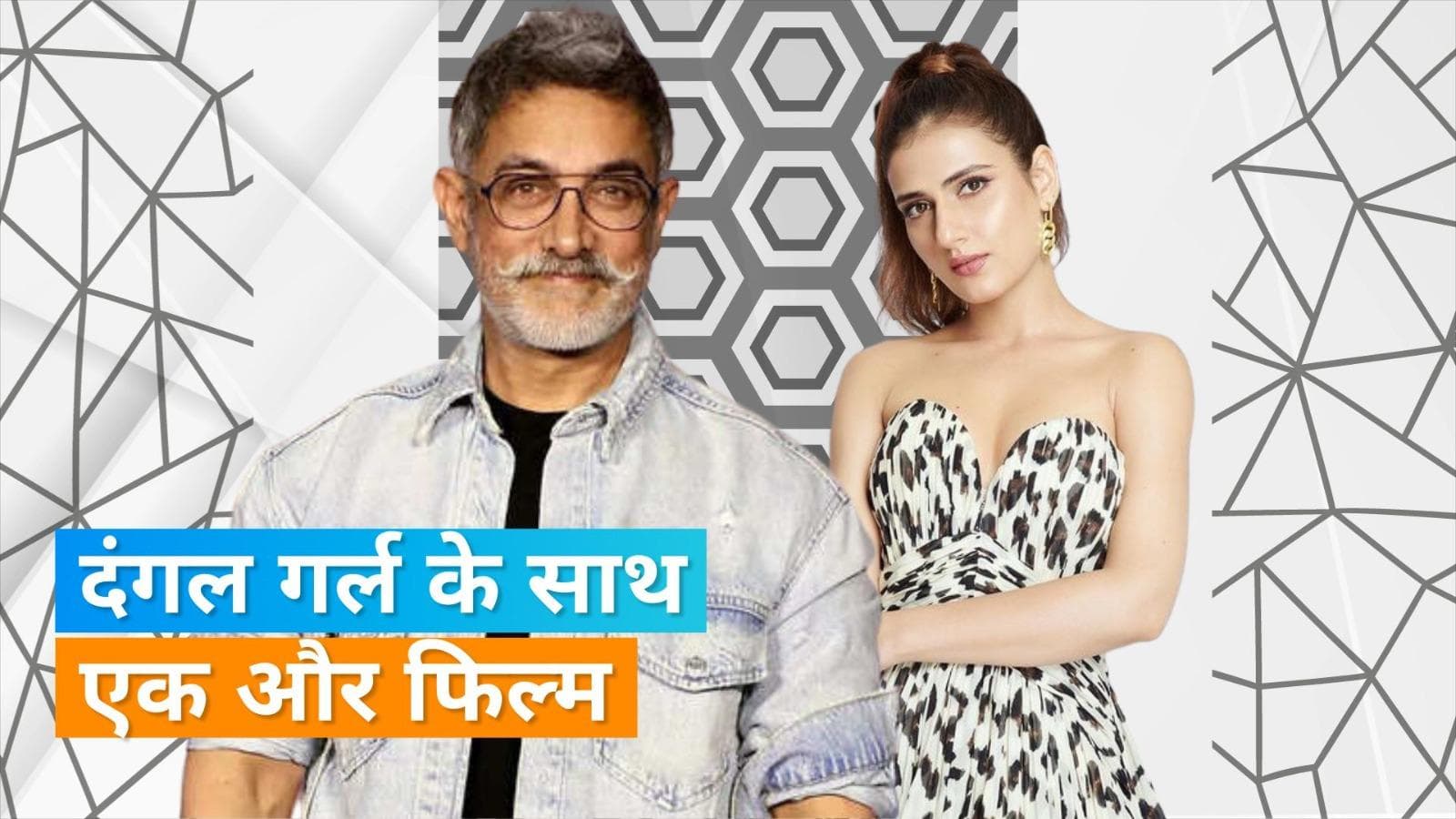 Aamir Khan एक बार फिर अपनी दंगल को-एक्ट्रेस Fatima Sana Shaikh के साथ स्क्रीन करेंगे शेयर? 