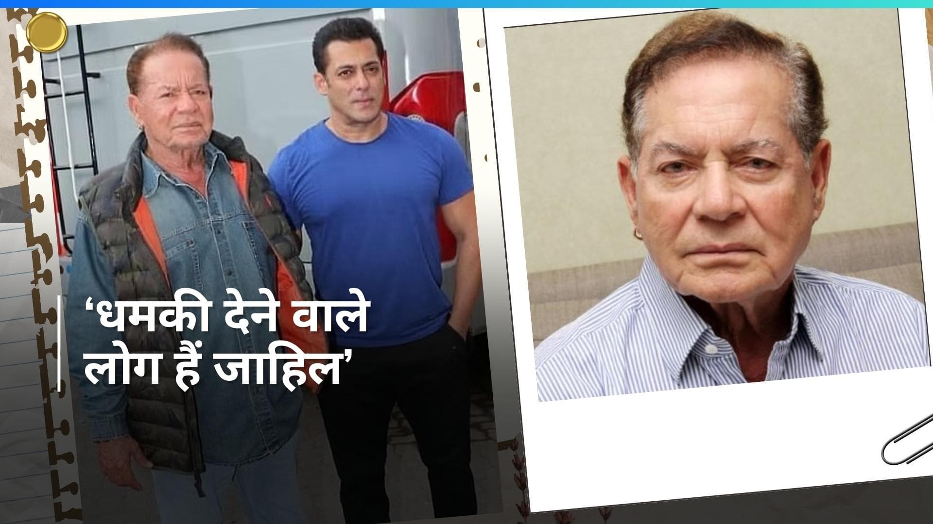 Salim Khan ने बेटे Salman Khan को धमकी देने वालों पर तोड़ी चुप्पी, बोले- जाहिल हैं वो लोग, जो...