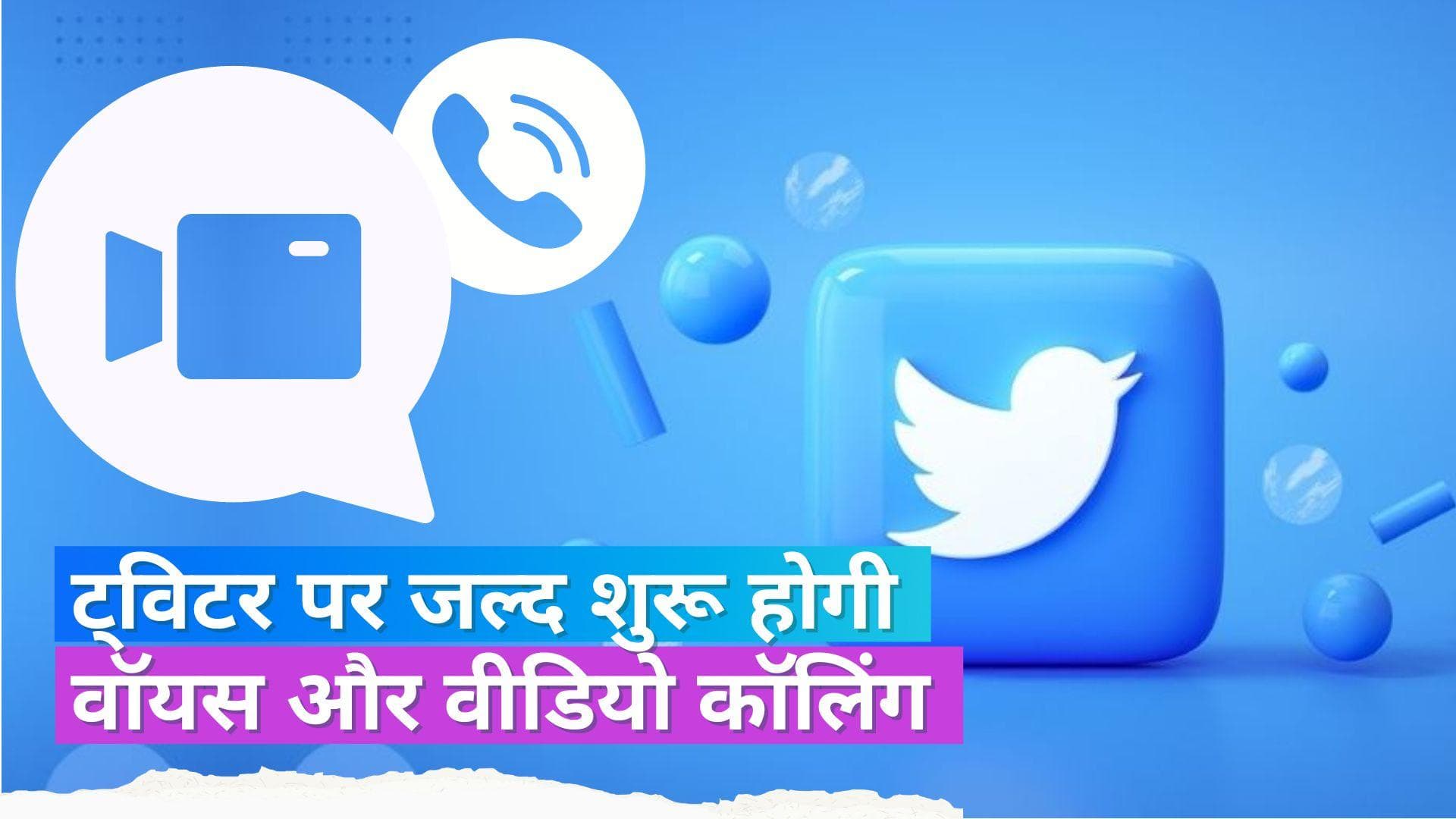 अब बिना नंबर शेयर किए यूजर्स ट्विटर पर कर पायेंगे ऑडियो-वीडियो कॉल, मैसेज भी होंगे सेफ