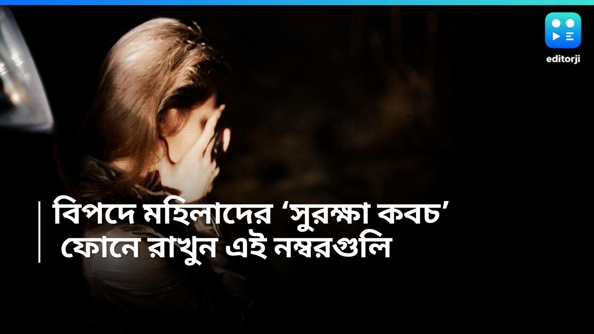 Behala Incident : বেহালায় চলন্ত বাসে তরুণীকে 'শ্লীলতাহানি', রাস্তায় বিপদে পড়লে জেনে রাখুন এই নম্বরগুলি