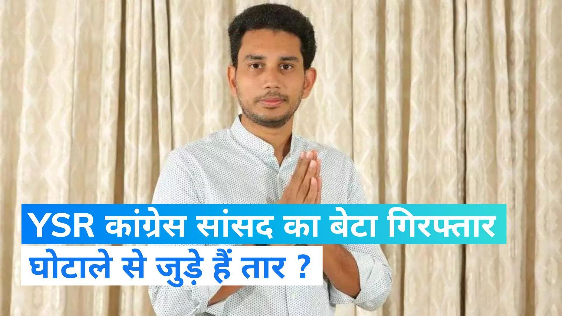 Delhi liquor scheme: दिल्ली शराब घोटाले मामले में YSR कांग्रेस सांसद का बेटा गिरफ्तार, ये हैं आरोप