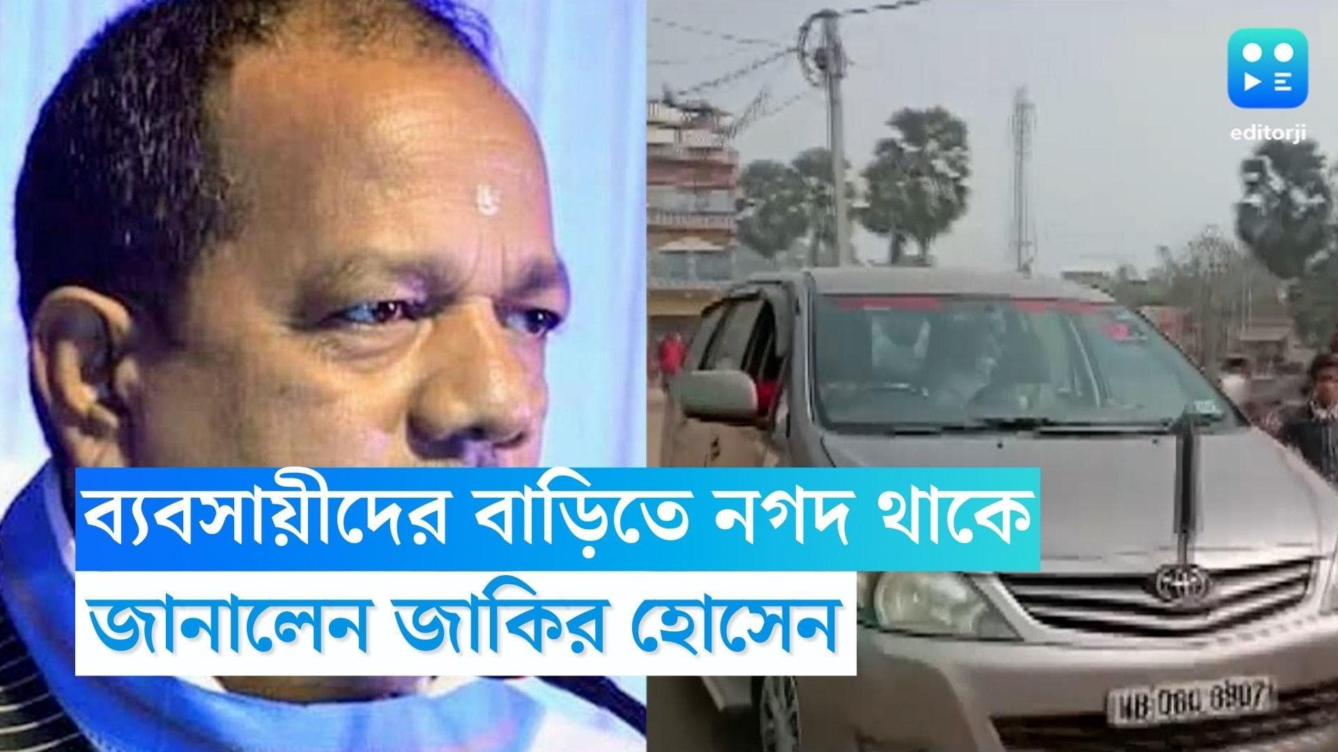 Jakir Hossain: ব্যবসায় বাড়িতে নগদ থাকে, আয়কর দফতরের হানার পর জানালেন তৃণমূল বিধায়ক জাকির হোসেন