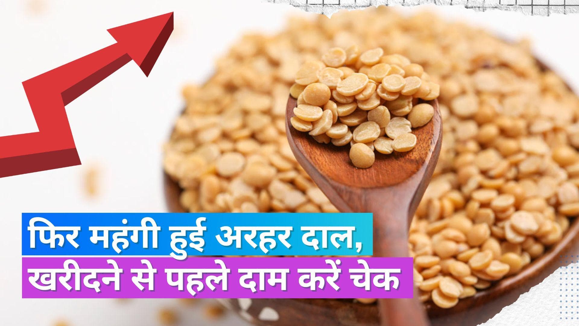 Arhar Dal Price Hike: अरहर दाल के भाव में फिर आई तेजी, 29 रु. प्रति किलो तक हुई महंगी