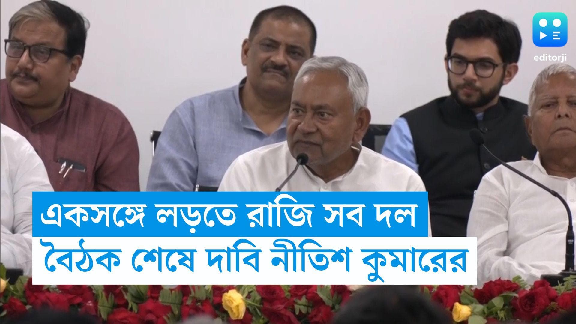 Opposition Meet: লোকসভায় বিজেপির বিরুদ্ধে লড়তে রাজি সব দল, বৈঠক শেষে দাবি নীতিশ কুমারের
