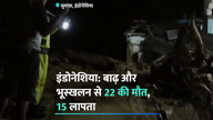 इंडोनेशिया: बाढ़ और भूस्खलन से 22 की मौत, 15 लापता