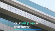 CBI ने अपने ही DSP को किया गिरफ्तार 