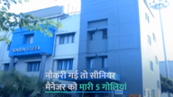 नौकरी गई तो टाटा स्टील के सीनियर मैनेजर को मारी 5 गोलियां