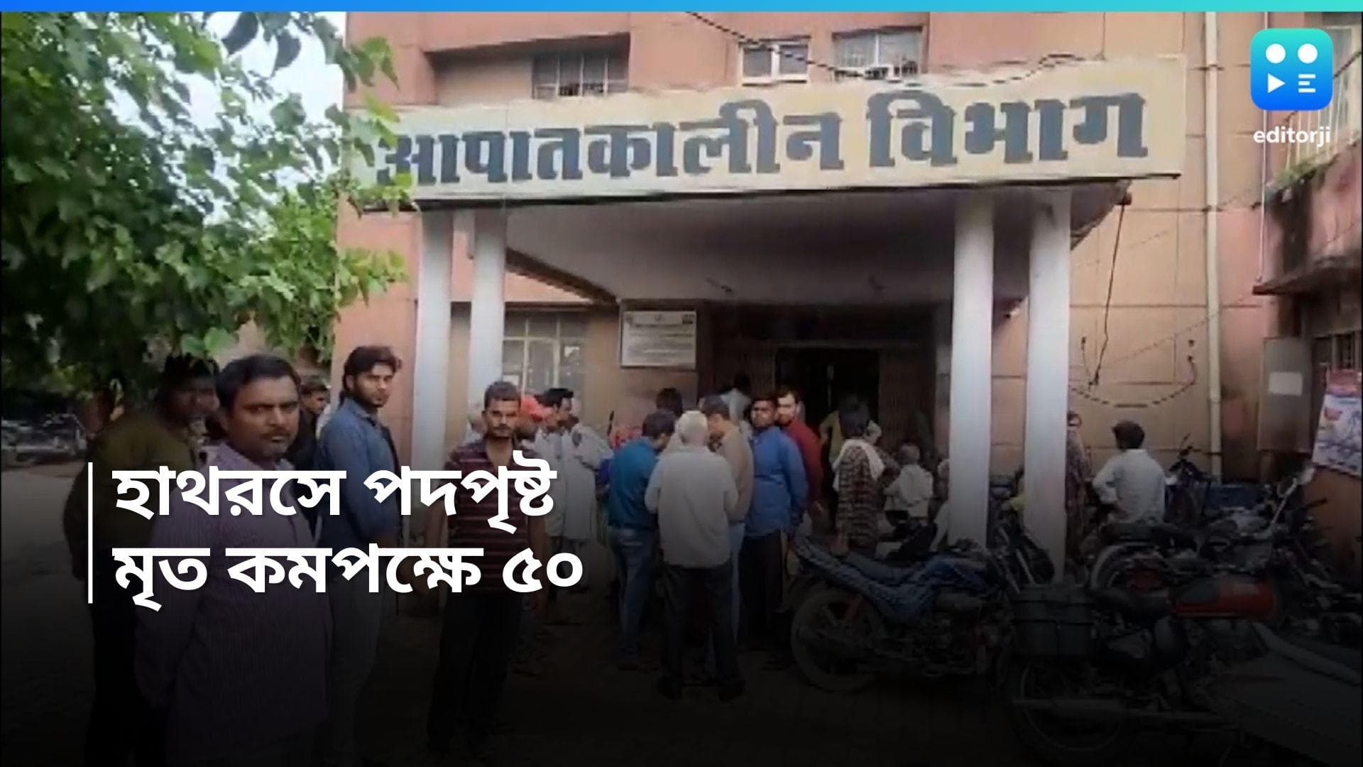 Hathras : উত্তরপ্রদেশে হাথরসে ধর্মীয় অনুষ্ঠানে পদপৃষ্টের ঘটনা, কমপক্ষে ৫০ জনের মৃত্যু