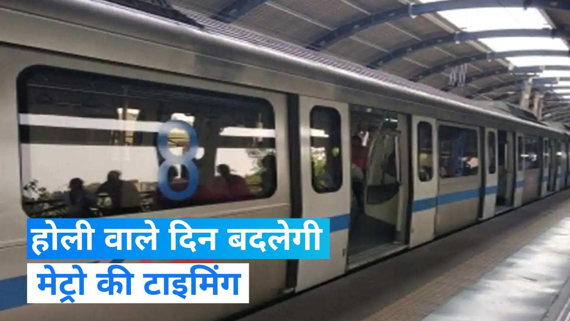 Delhi Metro Services on Holi 2023: होली के दिन नए समय पर चलेगी दिल्ली मेट्रो, बाहर निकलने से पहले जान लें