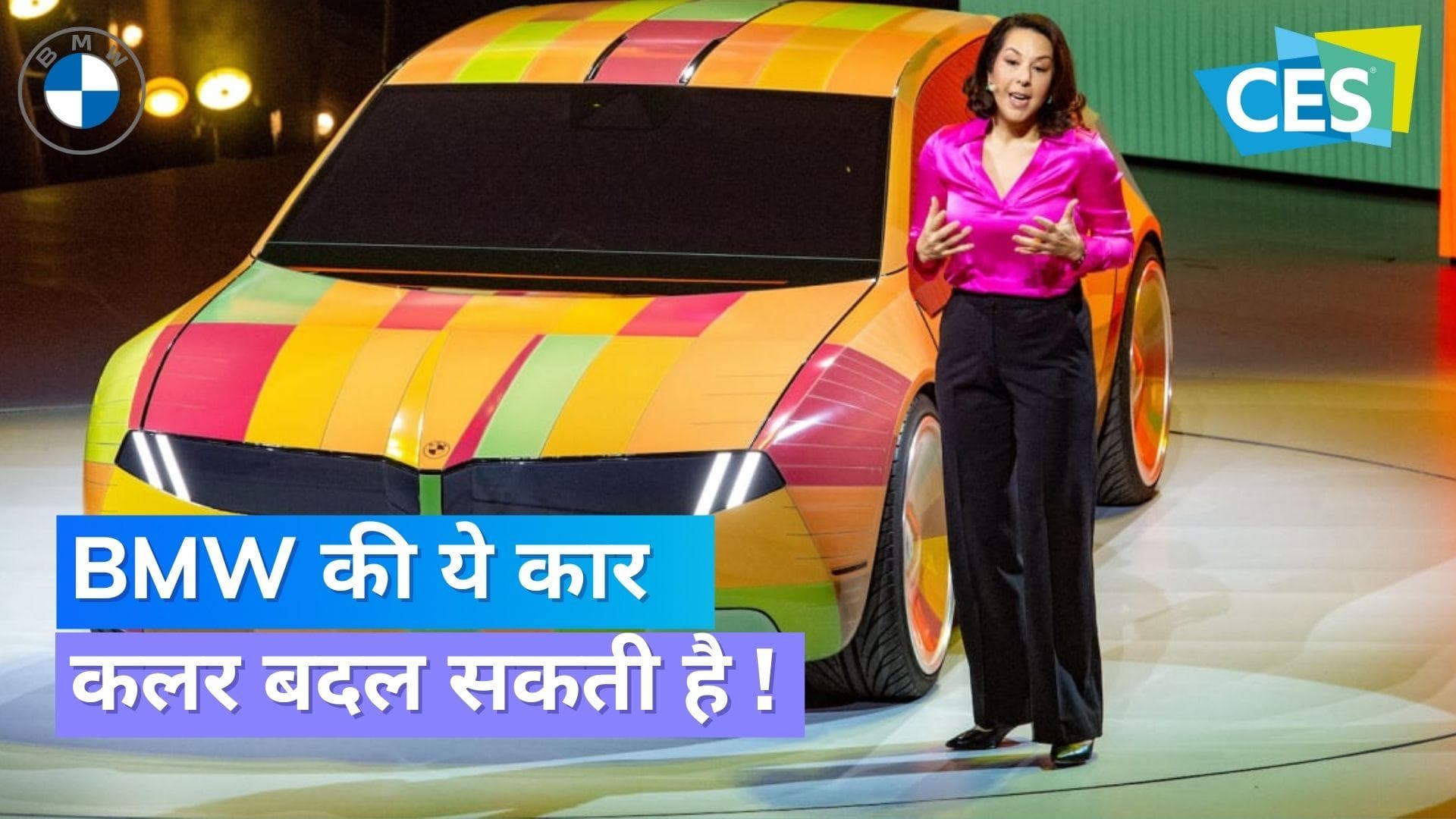 CES 2023: BMW ने I Vision Dee कार को किया पेश, ये कार कलर बदल सकती है!