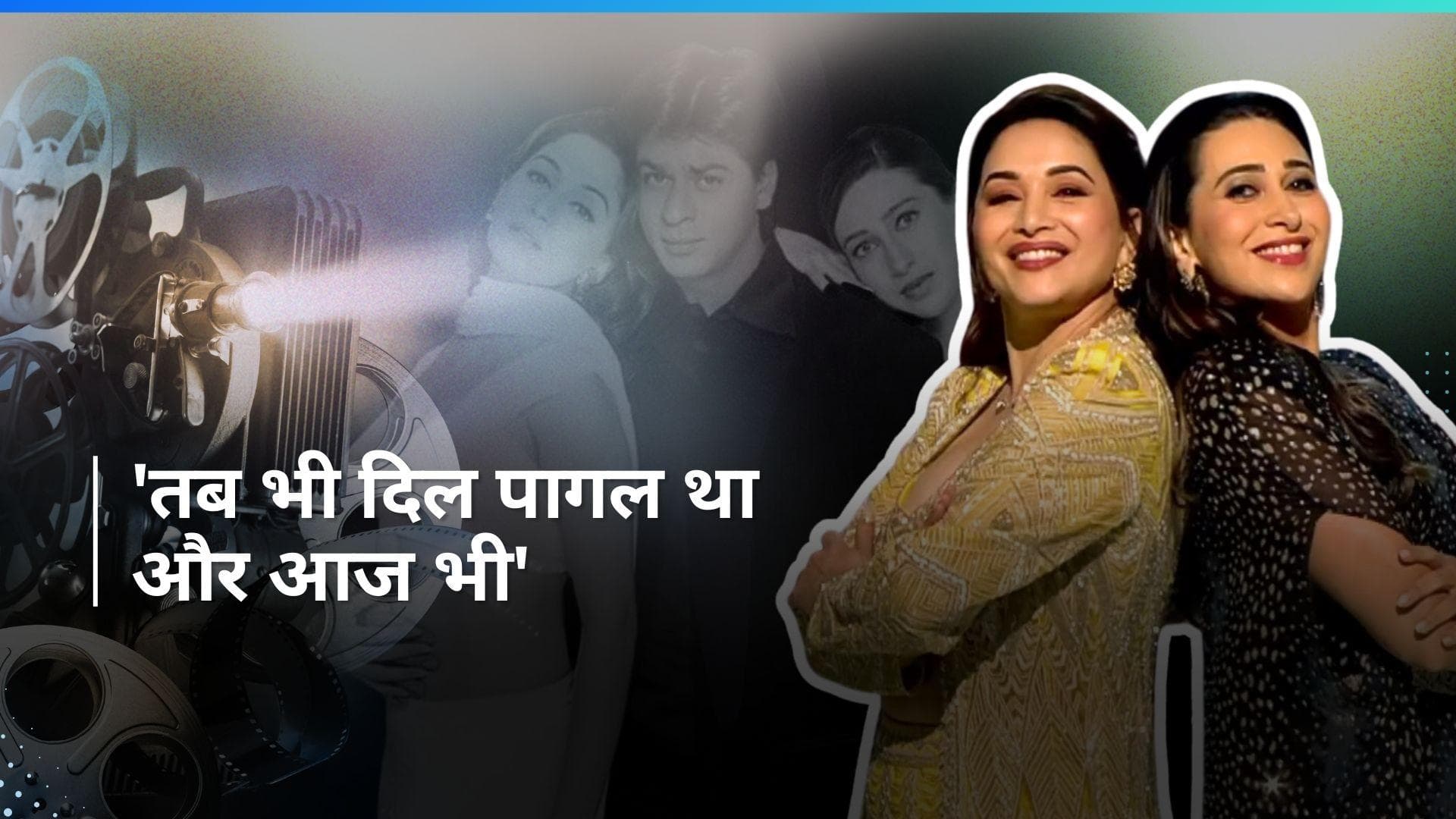 Karishma Kapoor और Madhuri Dixit ने सालों बाद रिक्रिएट किया निशा और पूजा का अंदाज, डांस के वीडियो ने जीता