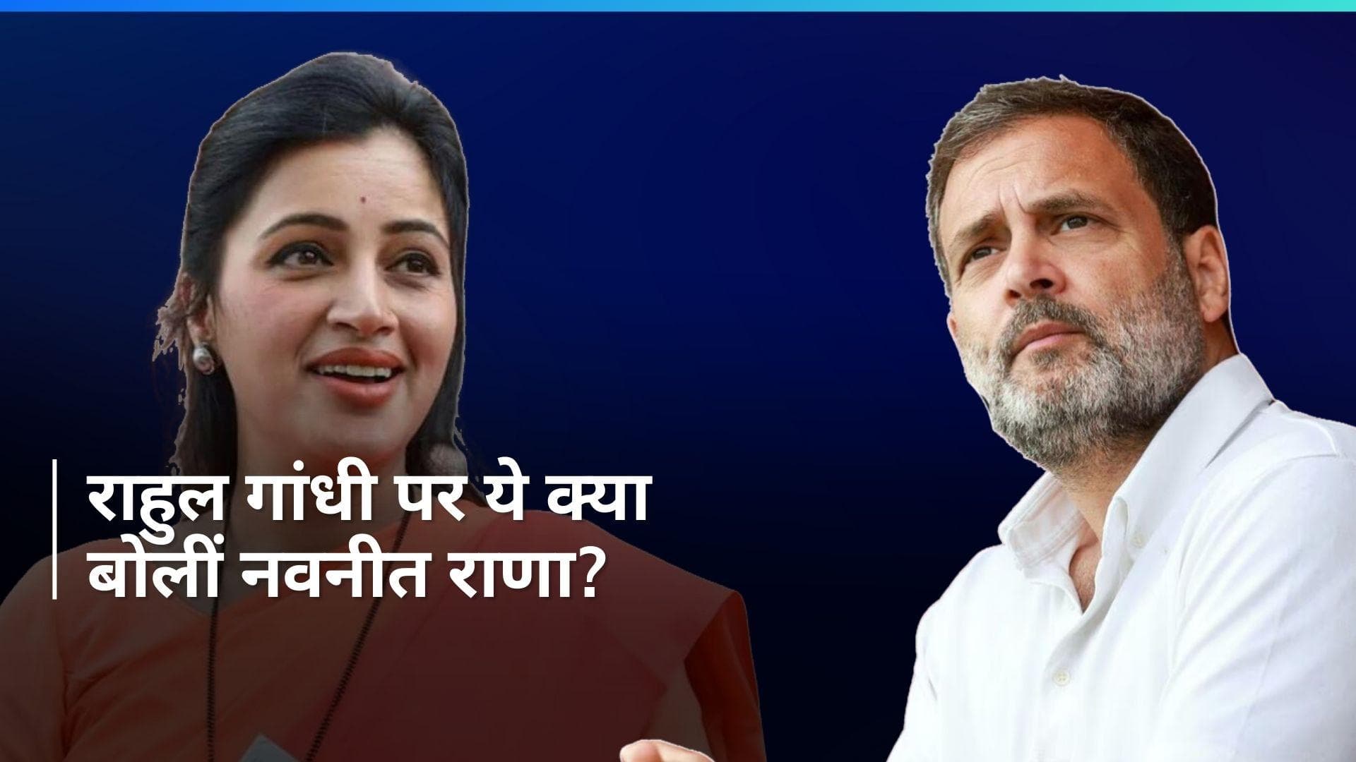 Lok Sabha Elections: 'बाबू अब समझदार हो गया है', नवनीत राणा का राहुल गांधी पर वार