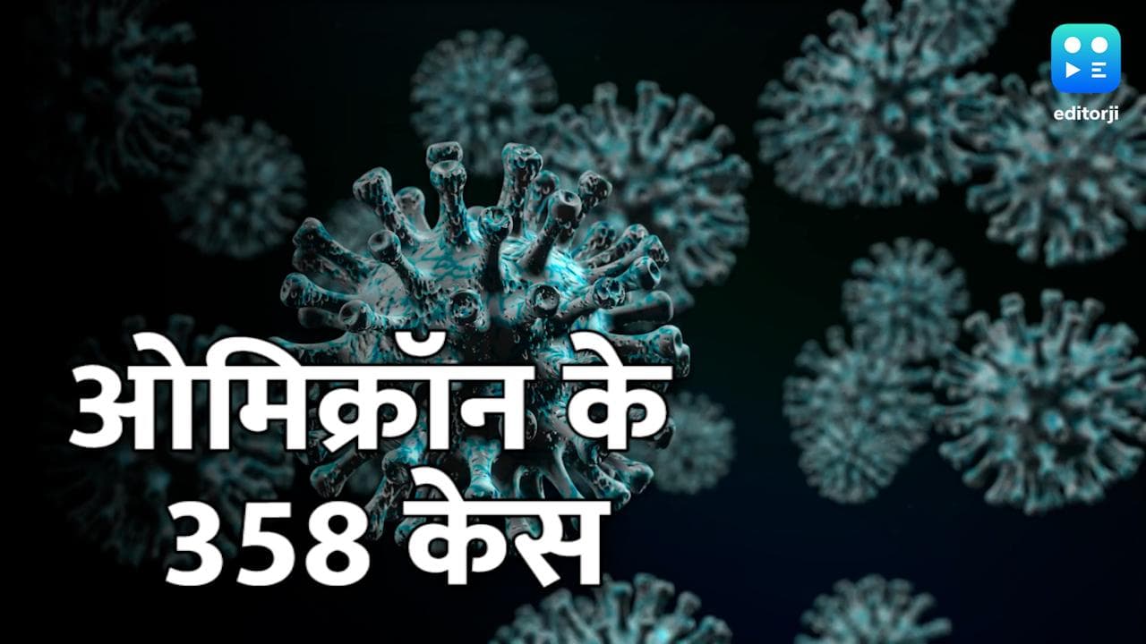 दुनिया में कोरोना की चौथी लहर के बीच डेढ़ दिन में डबल हो रहे Omicron केस, भारत में शुक्रवार तक 358 मामले