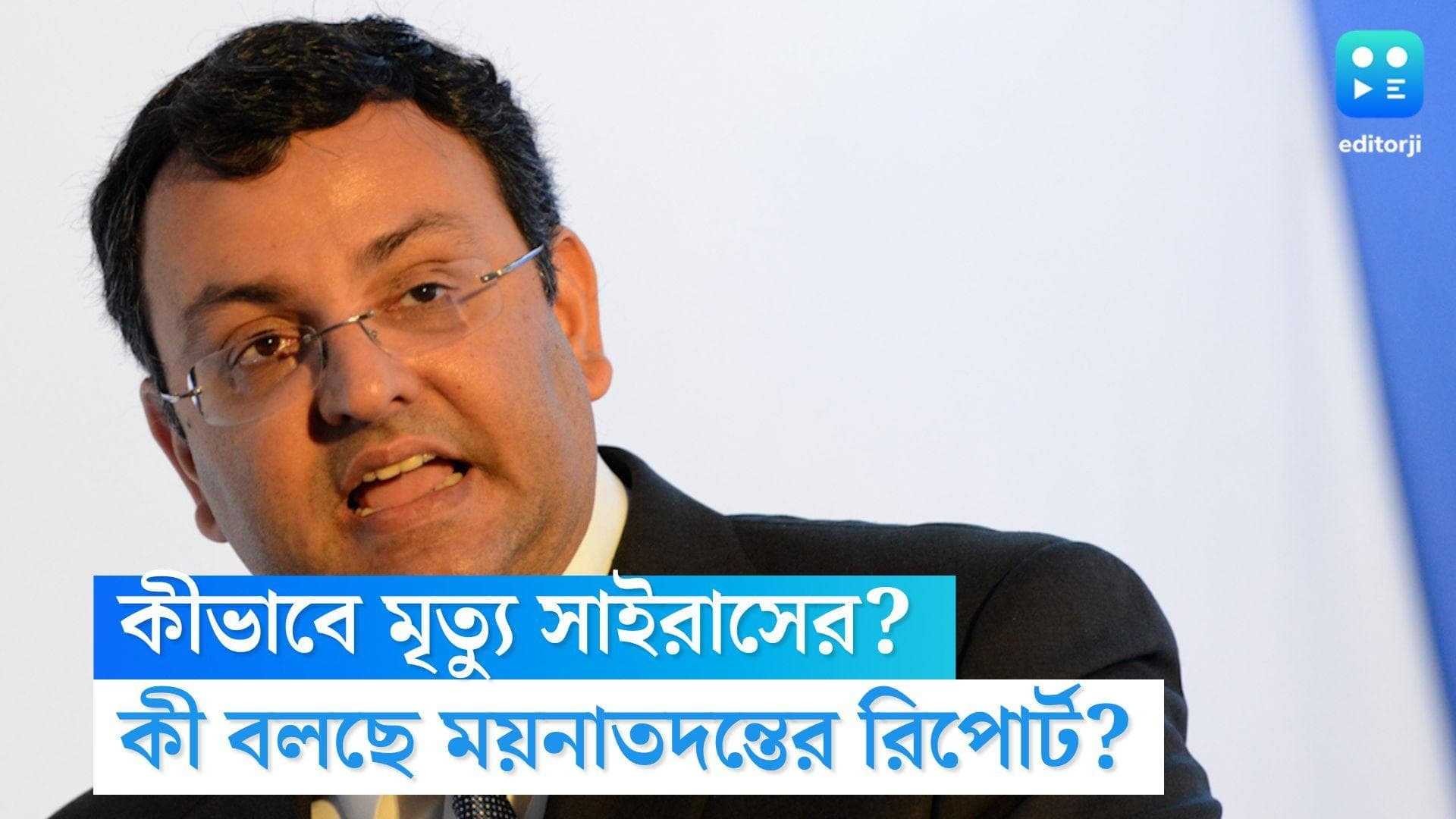 Cyrus Mistry Death : বুকে ও মাথায় গুরতর চোট, অতিরিক্ত রক্তক্ষরণে সাইরাসের মৃত্যু, দাবি ময়নাতদন্তে