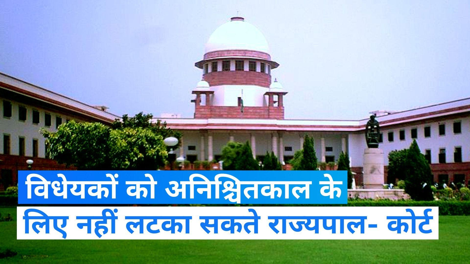 Supreme Court: राज्यपाल अनिश्चितकाल तक विधेयक लंबित नहीं रख सकते- SC