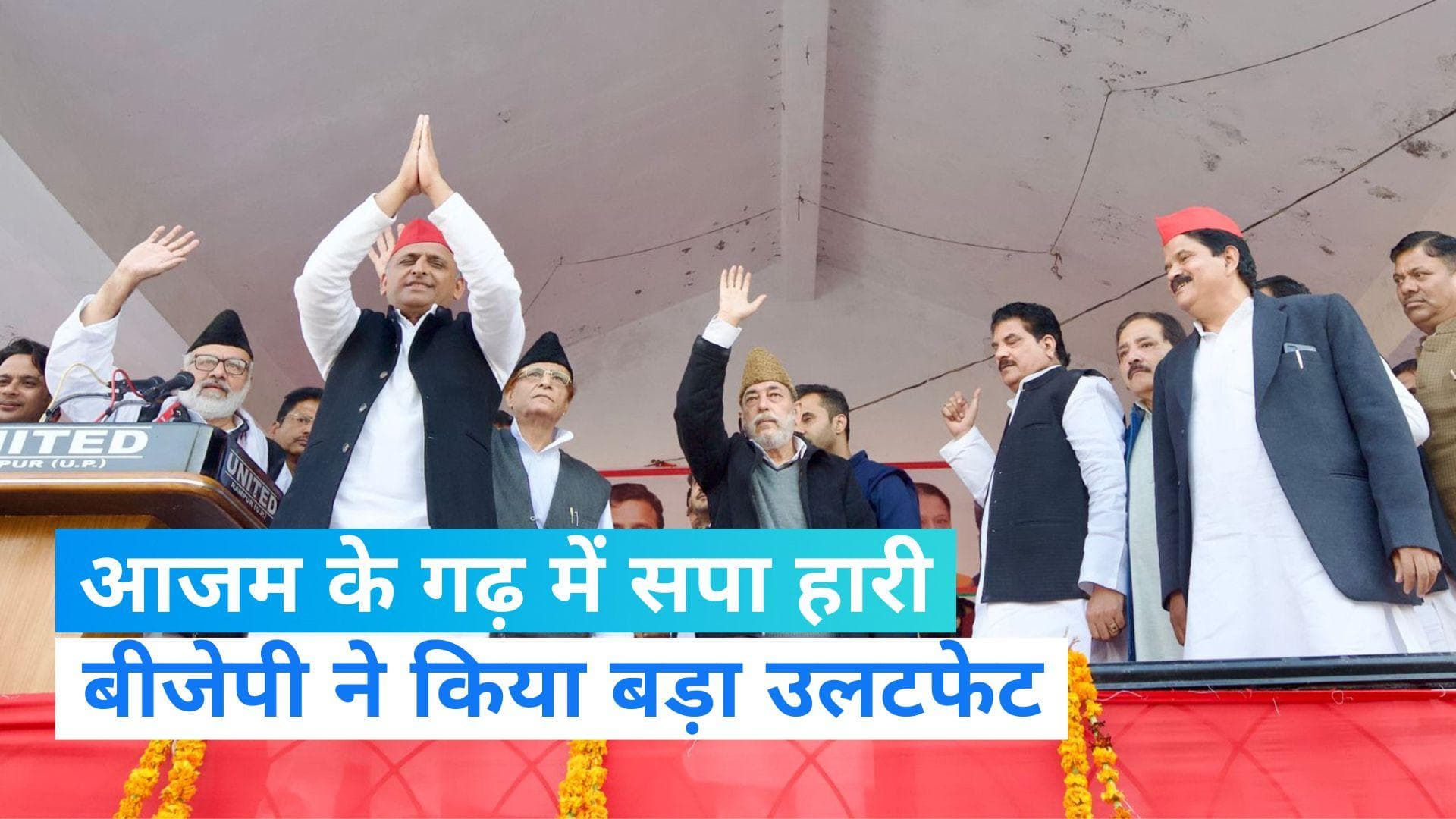 Rampur UP By Election: आजम के गढ़ रामपुर में बड़ा उलटफेर, बीजेपी ने आसिम राजा को हराकर खिलाया कमल