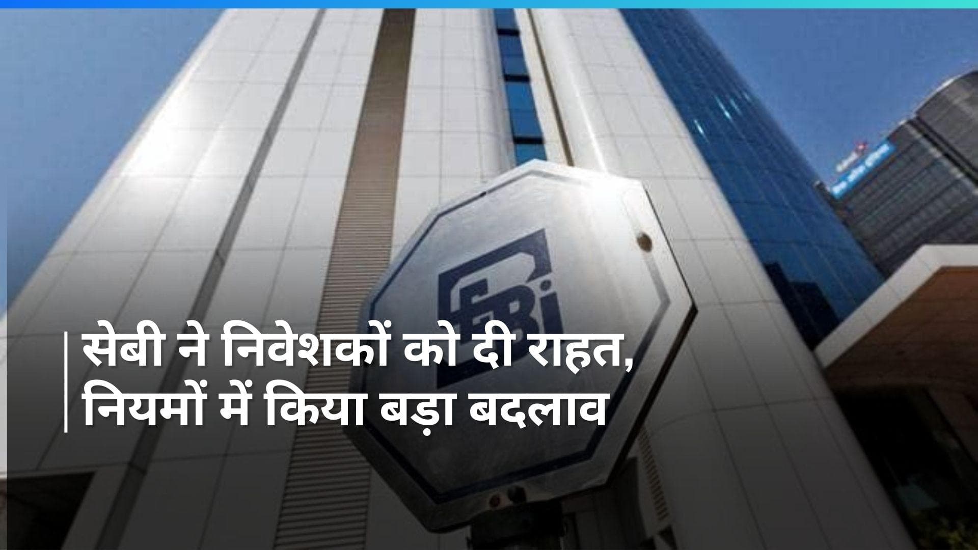 SEBI : अगर आपका भी है जॉइंट म्‍यूचुअल-फंड अकाउंट तो सेबी के इस बदलाव के बारे में जानना है जरूरी 