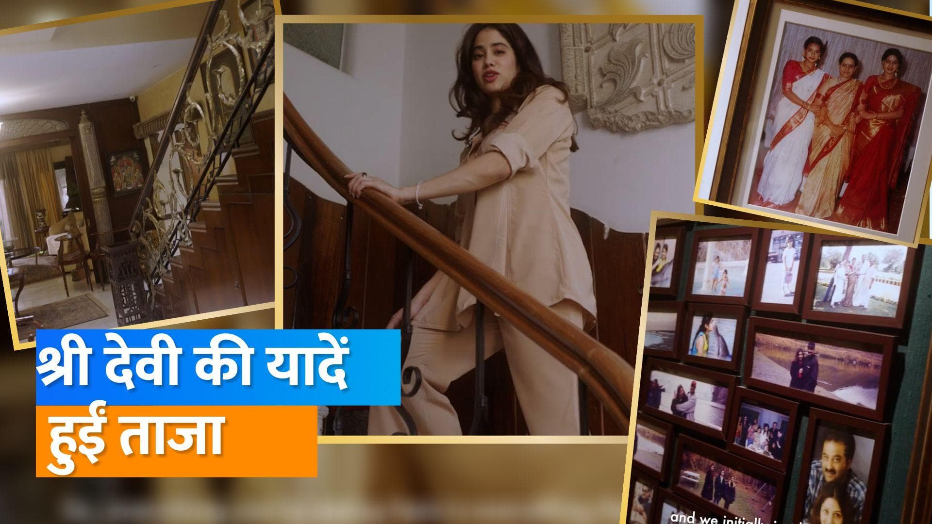 Janhvi Kapoor ने दिखाई अपने चेन्नई वाले घर की झलक, श्रीदेवी की यादों से भरा है घर का हर कोना