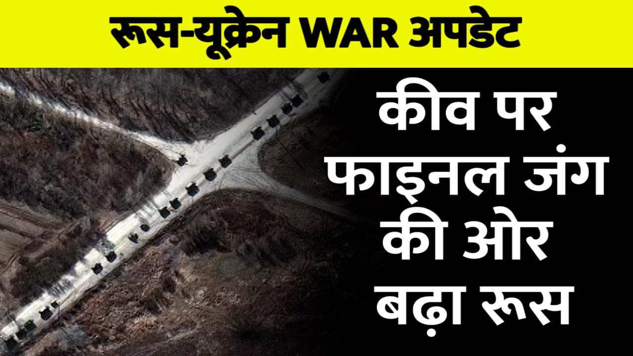 Russia-Ukraine War: कीव पर फाइनल हमले की तैयारी में रूस, दिखा 64 किमी लंबा सैन्य काफिला