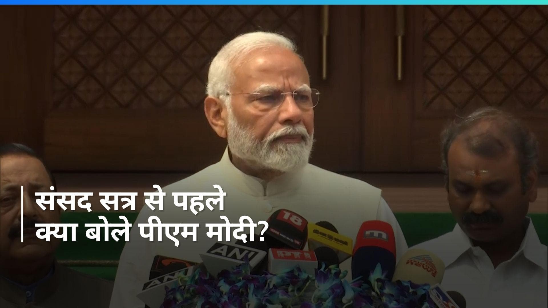 Parliament Session: संसदीय लोकतंत्र में आज का दिन गौरव मय है,यह वैभव का दिन - पीएम मोदी