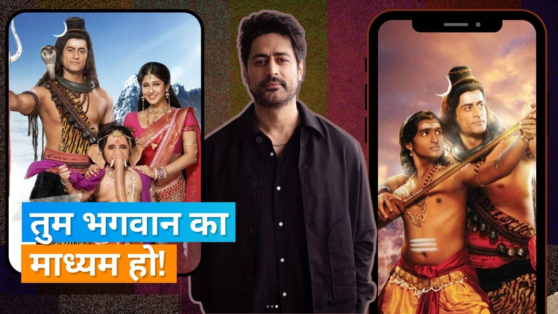 Devo Ke Dev Mahadev फेम एक्टर Mohit Raina को जब भगवान शिव समझकर छू लिए थे बुजुर्ग महिला ने पैर 