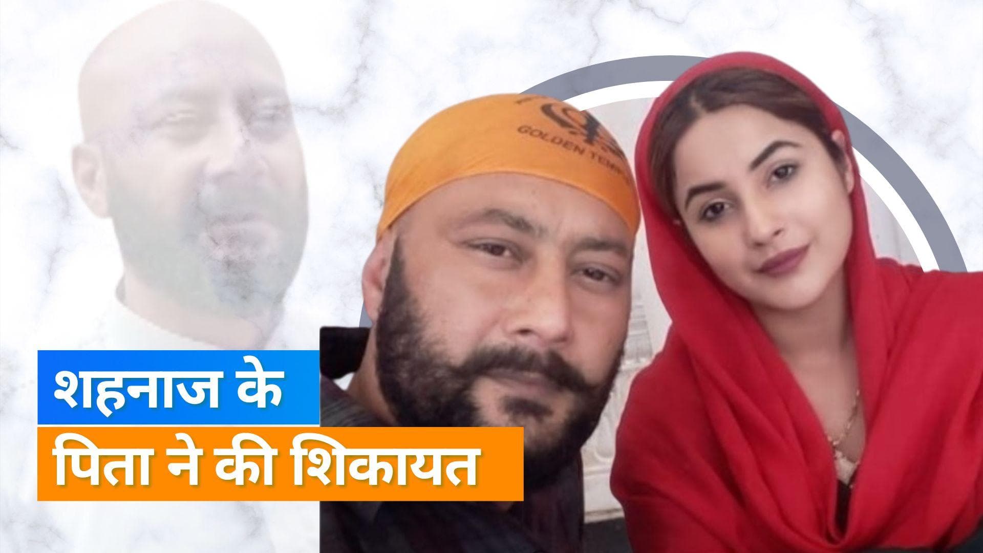 Shehnaaz Gill के पिता को मिली जान से मारने की धमकी, Santokh Singh ने दर्ज कराई शिकायत