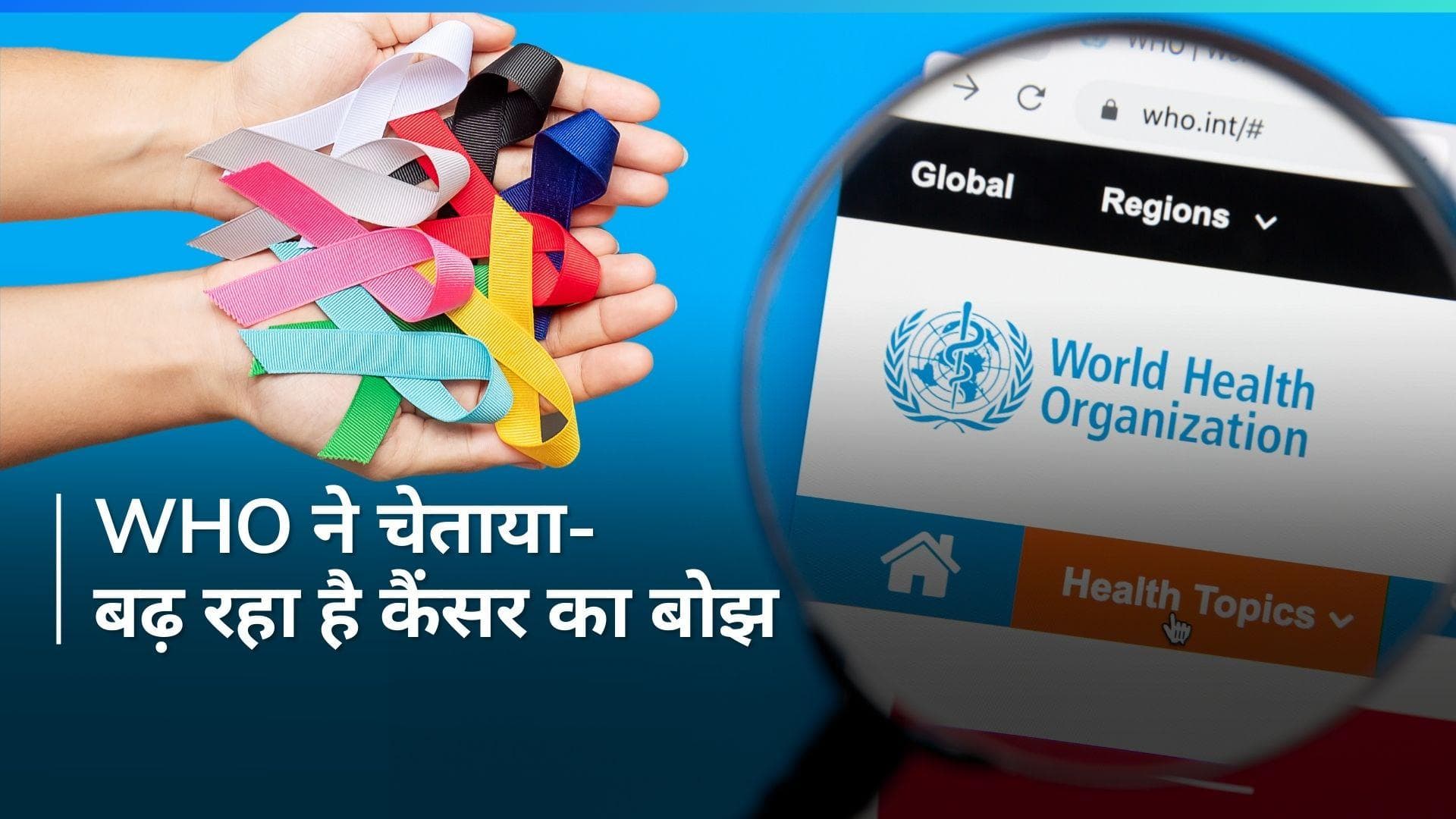 World Cancer Day 2024: कैंसर को लेकर WHO की हैरान करने वाली रिपोर्ट, 2050 तक बढ़ सकते हैं 77% तक मामले