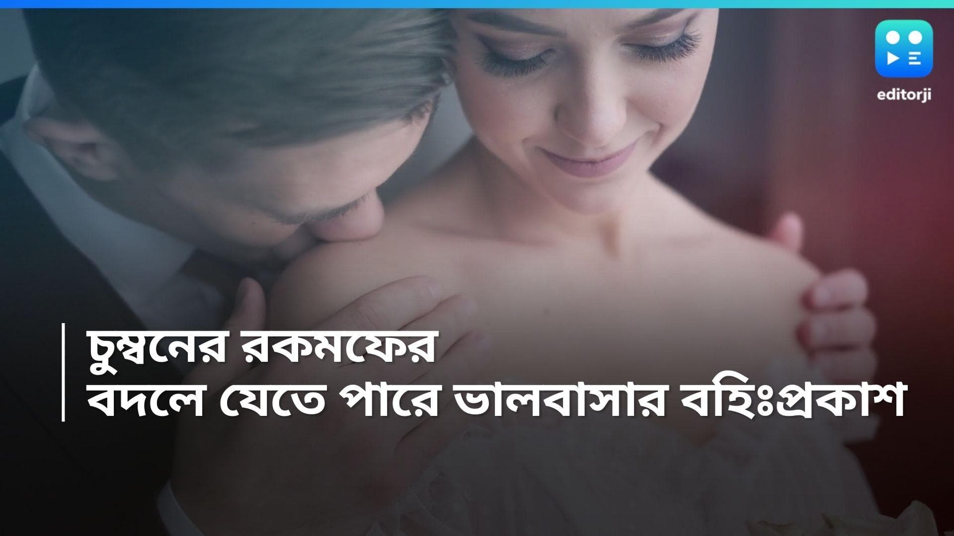 Kiss Day 2024 : চুম্বনে আরও গভীর হোক ভালবাসা, কিস ডে-র আগে জানুন কত ধরনের চুম্বন হয়, আর অর্থই বা কী ?