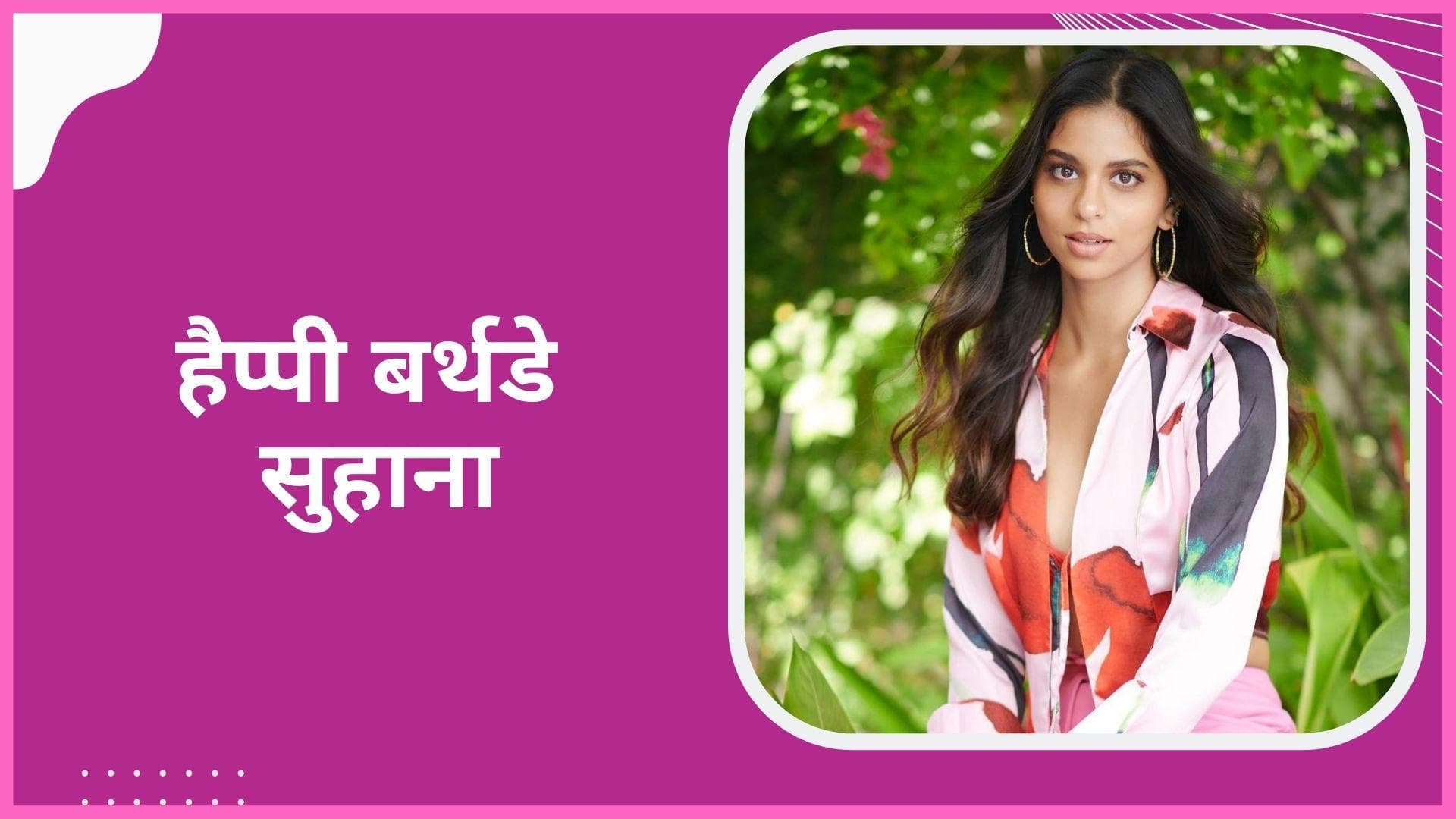 Suhana Khan के बर्थडे पर मां Gauri Khan ने ऐसे किया विश