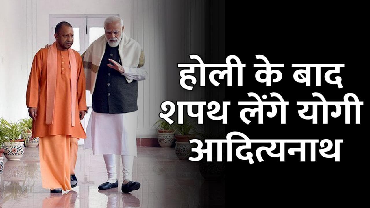 Yogi in Delhi: UP फतह के बाद कल दिल्ली में मोदी से मिलेंगे योगी, कब होगा शपथग्रहण?