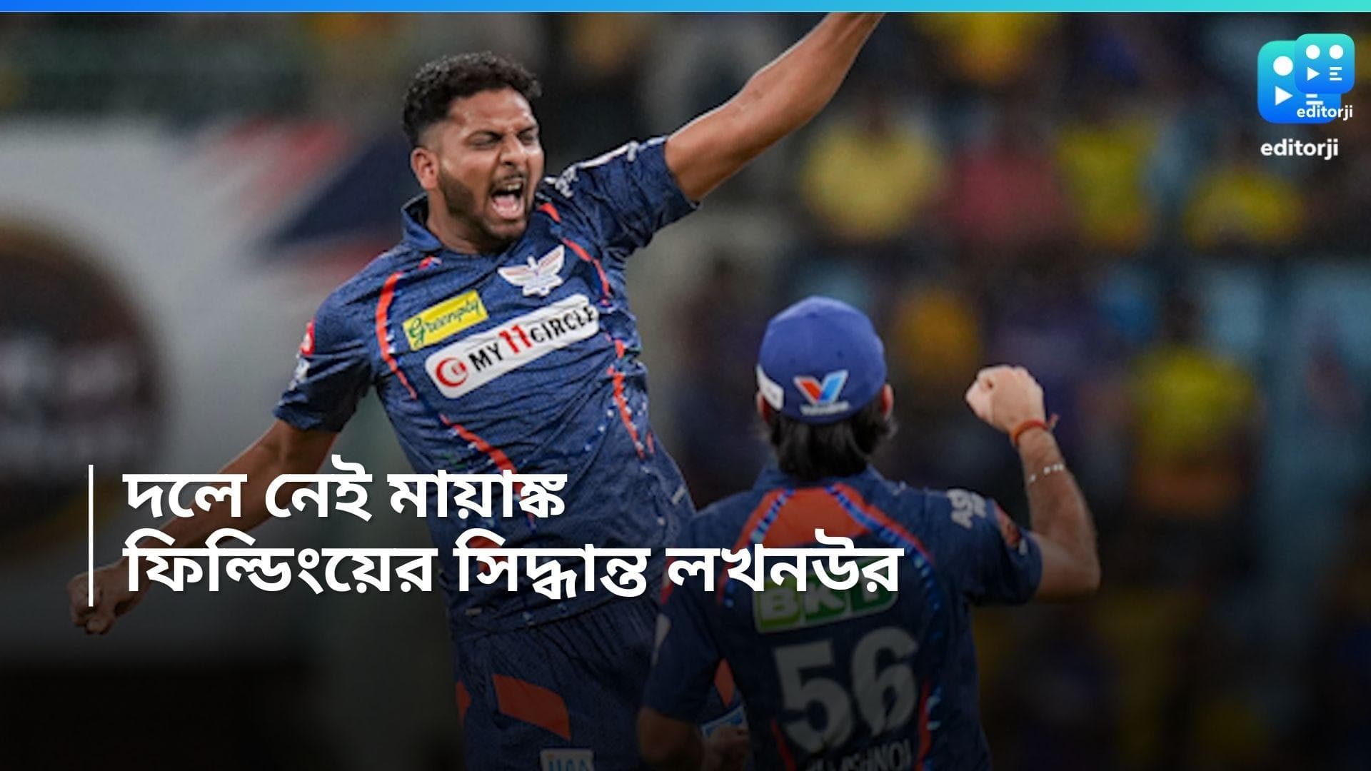 IPL 2024 LSG vs CSK: দলে নেই মায়াঙ্ক, জোসেফ, টসে জিতে ফিল্ডিং লখনউর, উইকেট হারাল চেন্নাই