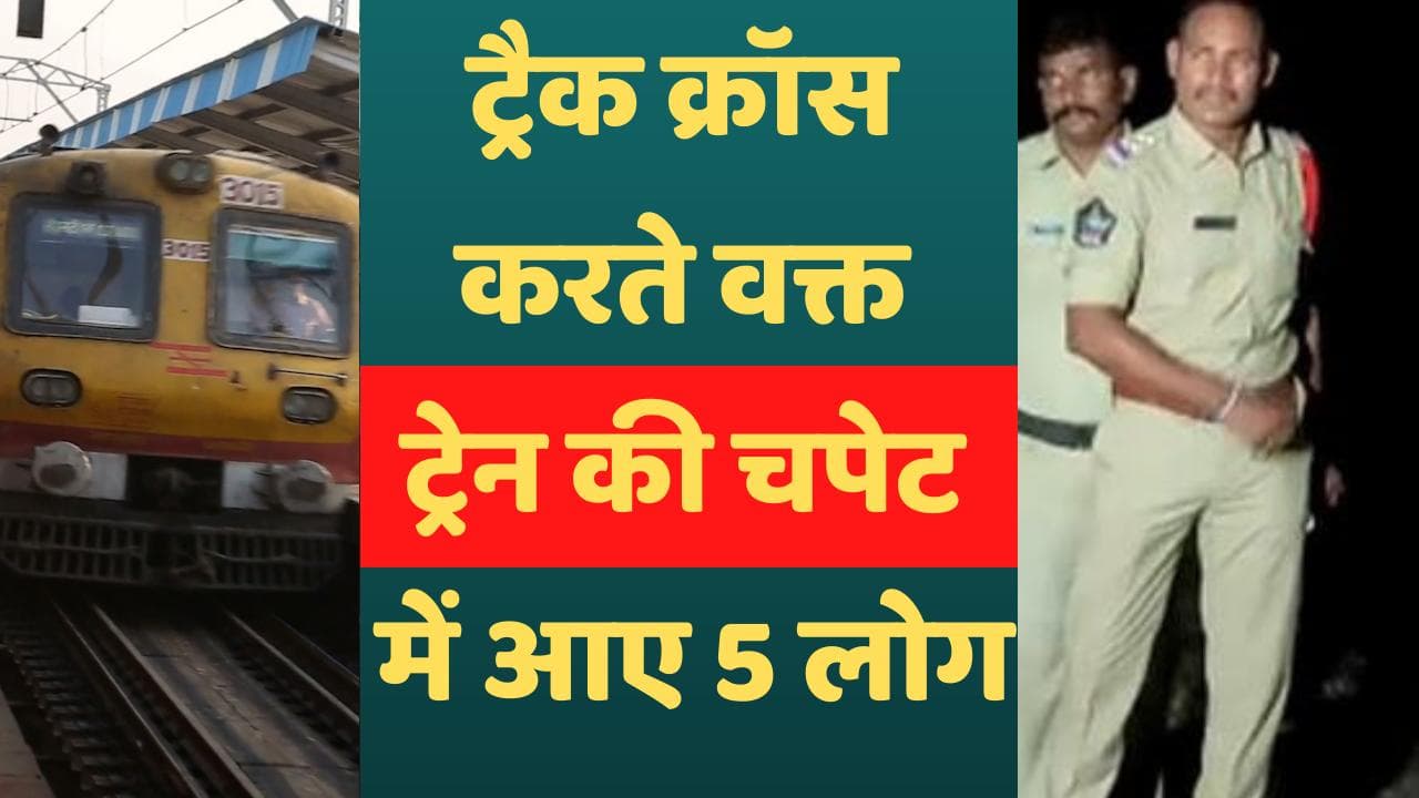 Andhra Pradesh train accident: पटरी पार करते समय ट्रेन की चपेट में आए 5 यात्री, मौके पर मौत