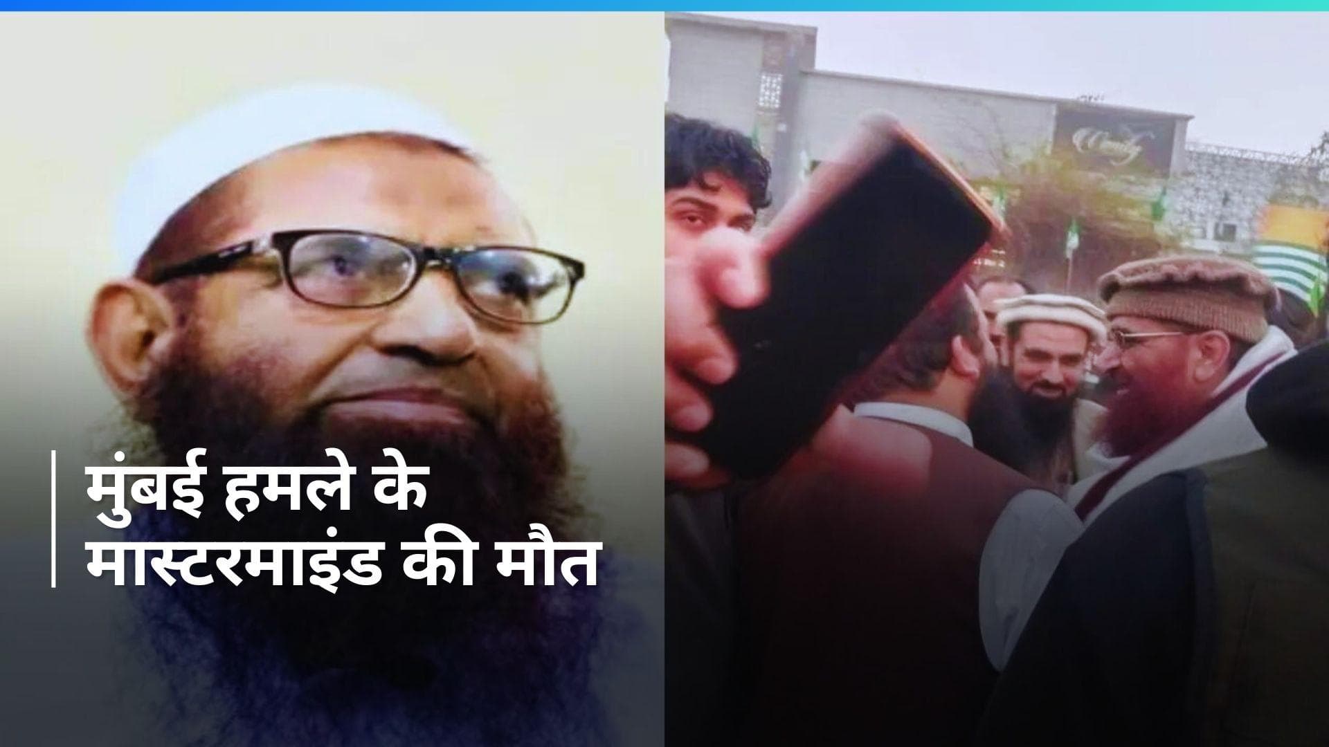 Pakistan News: मुंबई हमले के मास्टरमाइंड आजम चीमा की पाकिस्तान में मौत- रिपोर्ट