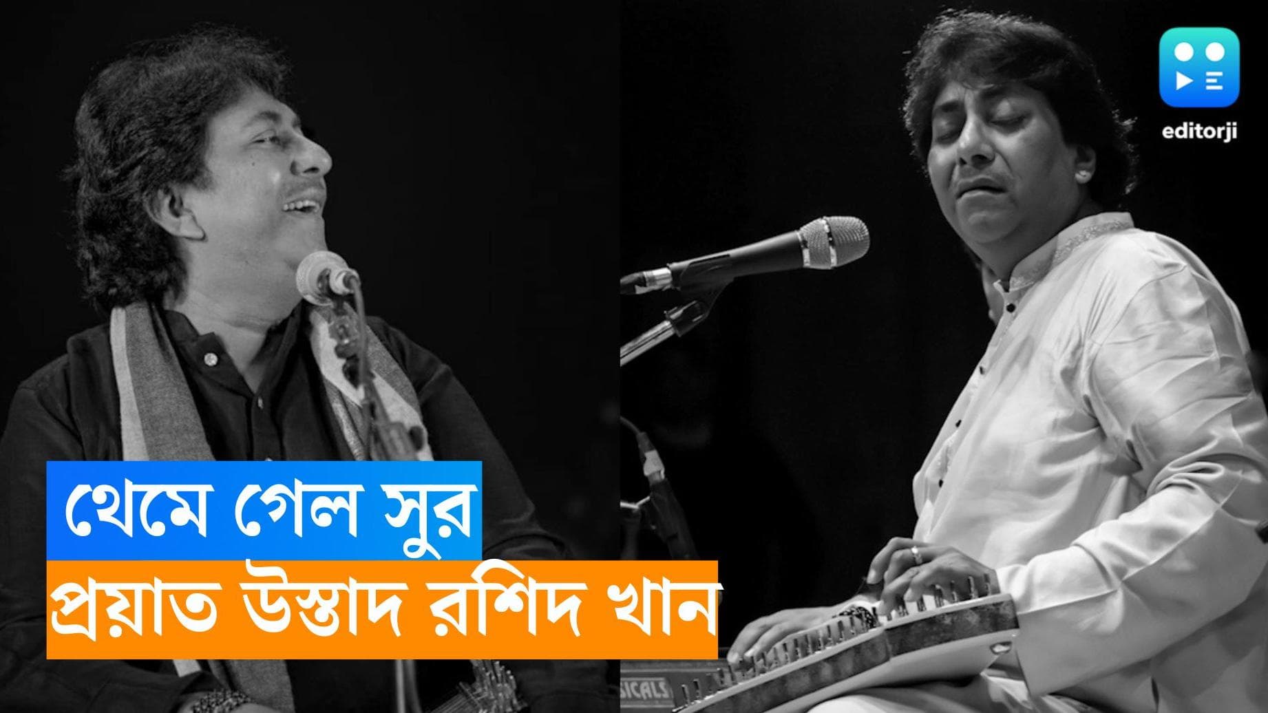 Rashid Khan Passes away : শাস্ত্রীয় সঙ্গীতজগতে নক্ষত্রপতন, প্রয়াত উস্তাদ রশিদ খান