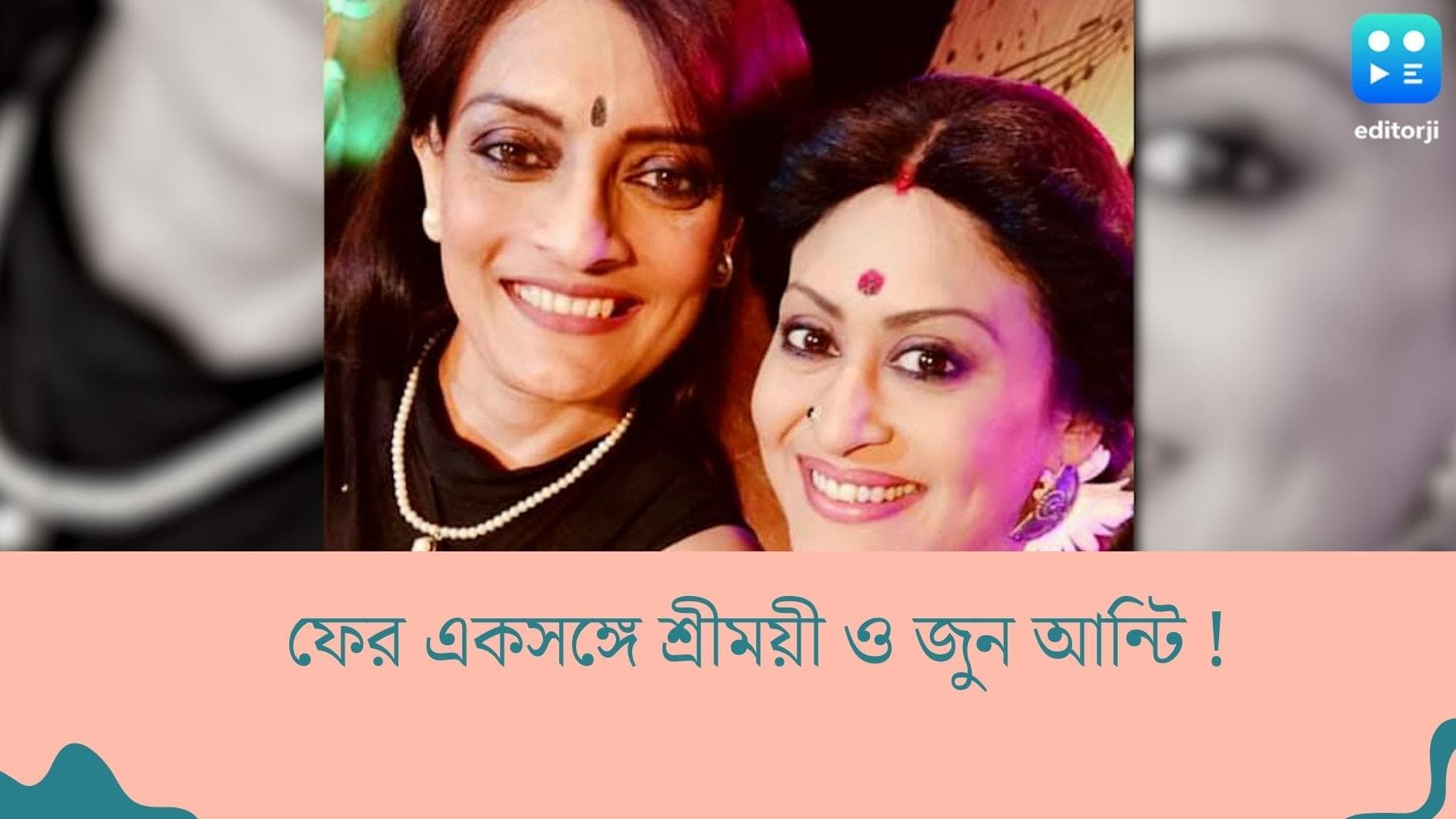 New Web Series : শ্রীময়ী-জুন আন্টি আবারও একসঙ্গে ! নতুন প্ল্যাটফর্মে, নতুন চরিত্রে ফিরছেন দু'জনে