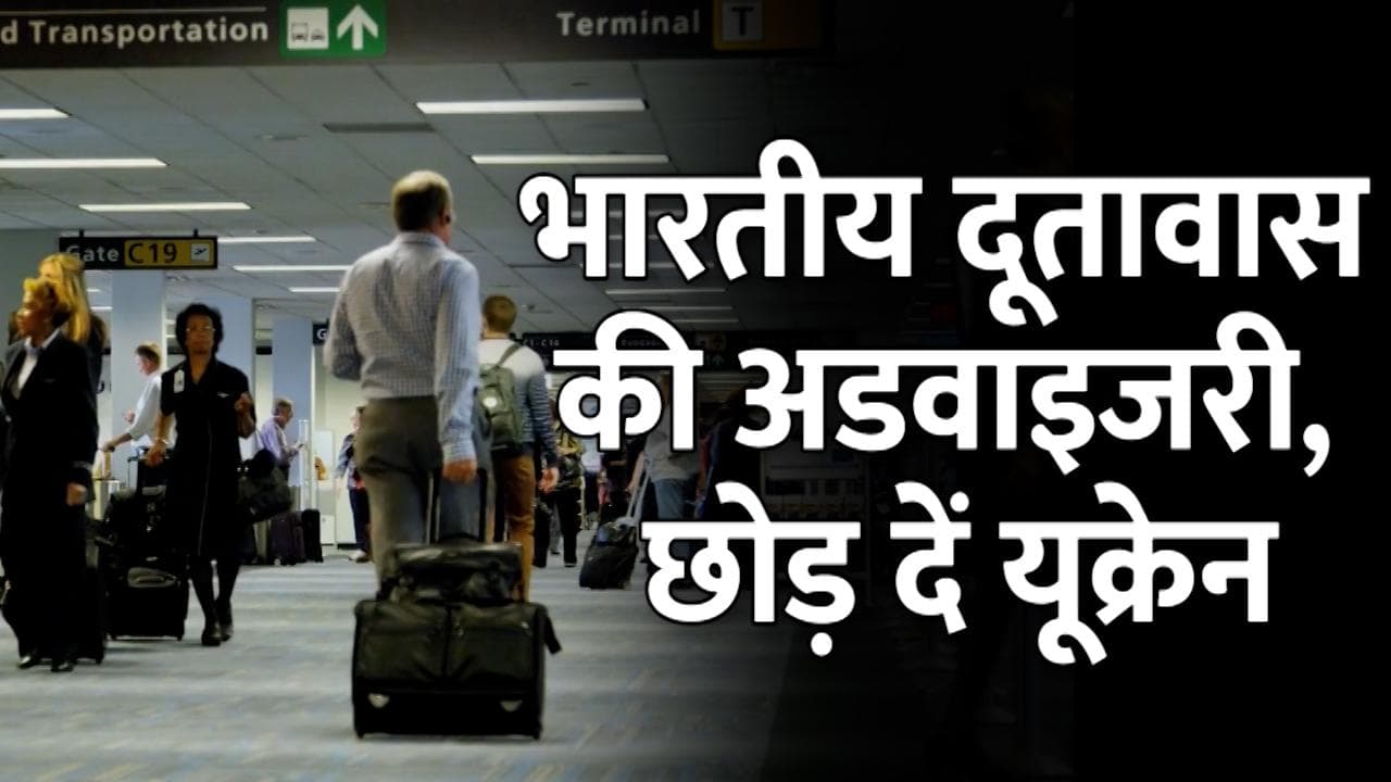 Ukraine-Russia Conflict: जंग की आहट के बीच भारतीयों को सलाह- जल्द से जल्द छोड़ दें यूक्रेन
